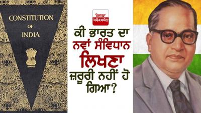 ਕੀ ਭਾਰਤ ਦਾ ਨਵਾਂ ਸੰਵਿਧਾਨ ਲਿਖਣਾ ਜ਼ਰੂਰੀ ਨਹੀਂ ਹੋ ਗਿਆ? 