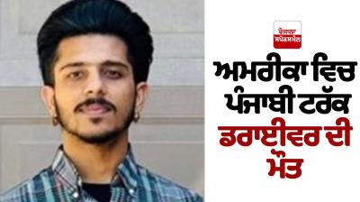 Dilpreet Singh Dies in America Mews