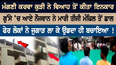 After engagement girl refuses to marry heartbroken youth jumps off four story building