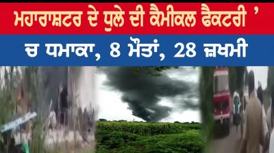 8 dead and 28 injured after blast in chemical company of dhule of maharashtra