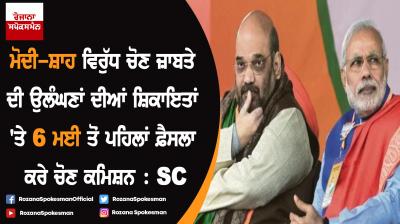 Decide on complaints of poll violations against Modi, Shah before 6 May: SC to EC