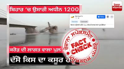 fact Check old video of bridge collapse in Bihar viral linked with recent same incident at Bihar Araria