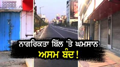 12-hour Assam bandh over Citizenship Amendment Bill hits normal life