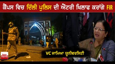 Jamia VC says FIR will be filed against police