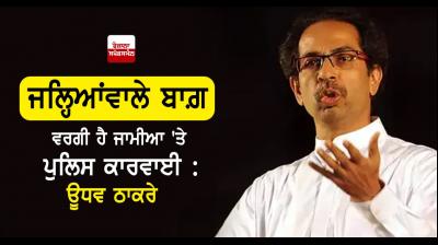 Uddhav Thackeray on Jamia university 