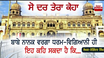 ਬਾਬੇ ਨਾਨਕ ਵਰਗਾ ਧਰਮ-ਵਿਗਿਆਨੀ ਹੀ ਇਹ ਕਹਿ ਸਕਦਾ ਹੈ ਕਿ... Photo
