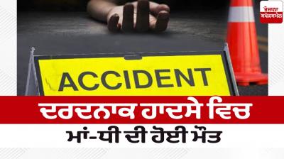 Mother and daughter died in a tragic accident in Gurdaspur news in punjabi