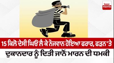 The youth absconded with 15 kg desi ghee News in punjabi 