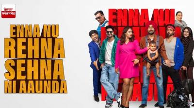 "ਏਨਾ ਨੂ ਰਹਿਣਾ ਸਹਿਣਾ ਨੀ ਔਂਦਾ" ਭਾਰਤ 'ਚ ਰਿਲੀਜ਼ ਨਹੀਂ ਹੋ ਪਾਈ, ਜਾਣੋ ਕੀ ਹੈ ਕਾਰਨ