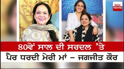  My mother stepped on the throne of 80 years - Jagjit Kaur