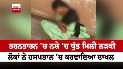  A girl was found intoxicated in Tarn Taran, people admitted her to the hospital