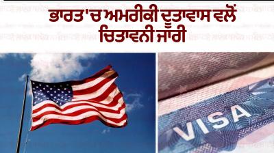 US Embassy in India issues warning News in Punjabi
