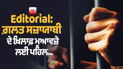 Editorial: ਗ਼ਲਤ ਸਜ਼ਾਯਾਬੀ ਦੇ ਖ਼ਿਲਾਫ਼ ਮੁਆਵਜ਼ੇ ਲਈ ਪਹਿਲ... photo