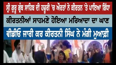 Ladies found giddha in the presence of Sri Guru Granth Sahib