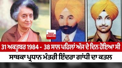 31 October 1984 -  Former Prime Minister Indira Gandhi was assassinated 38 years ago today