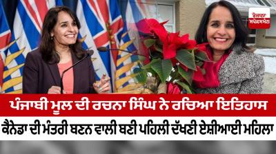 Jalandhar’s bahu Rachna Singh is 1st South Asian woman to become Canada minister