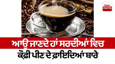 Let's know about the benefits of drinking coffee in winter