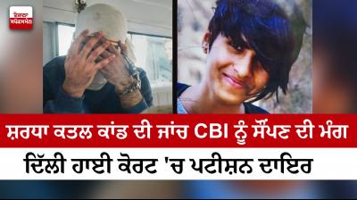 Shraddha murder case: Plea in Delhi HC seeks transfer of probe to CBI