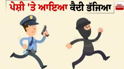 The prisoner who appeared ran away Jalandhar News