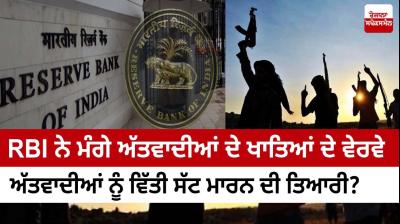  The Reserve Bank of India has sought account details of 10 terrorists