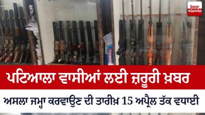 ਅਸਲਾ ਜਮ੍ਹਾ ਕਰਵਾਉਣਾ ਜ਼ਰੂਰੀ