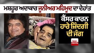 Character actor Junior Mehmood dies at 67