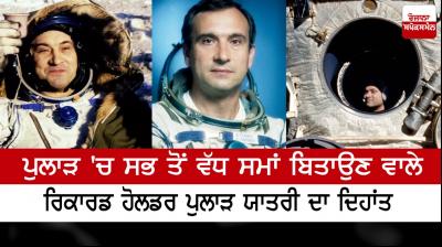 Longest space stay record holder dies