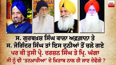 S. Gurbakhsh Singh Kala Afghana and S. Joginder Singh left this world...