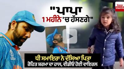 Daughter Samira told father Rohit Sharma's condition News in punjabi 