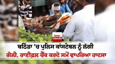 A police constable was shot in Bathinda News in punjabi 