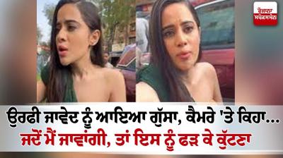 Urfi Javed Angry Video viral News in punjabi 