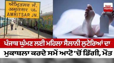 Female tourist to visit Punjab fell from auto while fighting robbers, died