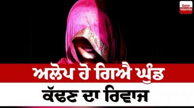 Ghund custom has disappeared Punjabi culture News