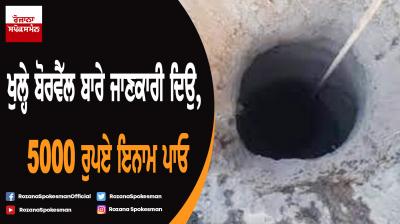 Reward for reporting abandoned unplugged borewells