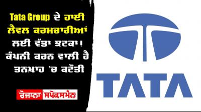 Tata group cut salary of top officials to 20 percent pay cut first time 