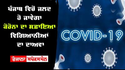 Corona to be eradicated from punjab soon scientists claim