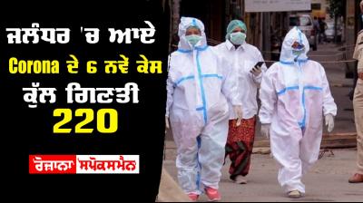 Six new corona positive case in jalandhar total 220 now