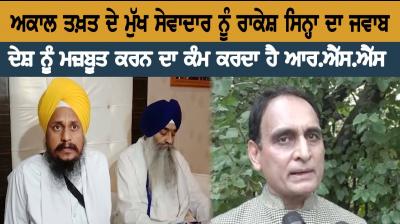 Rakesh Sinha's reply to Akal Takht's chief servant