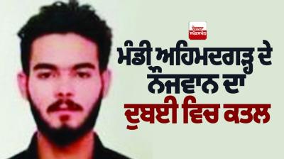 Mandi Ahmedgarh youth murdered in Dubai