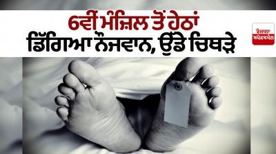 Ludhiana News 19 year old man fell off the roof dies