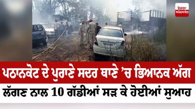 ਪਠਾਨਕੋਟ ਦੇ ਪੁਰਾਣੇ ਸਦਰ ਥਾਣੇ ’ਚ ਲੱਗੀ ਅੱਗ
