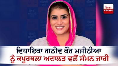 Kapurthala court summon Ganieve Kaur Majithia