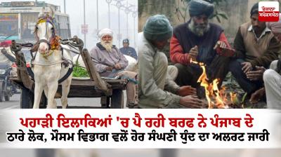 The snow falling in the hilly areas has affected the people of Punjab