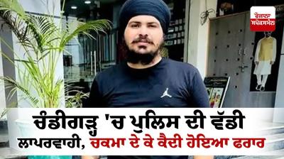 The prisoner escaped in chandigarh News in punjabi 