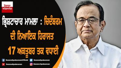 P. Chidambaram judicial custody extended till October 17