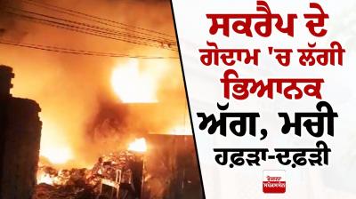 ਸਕਰੈਪ ਦੇ ਗੋਦਾਮ 'ਚ ਲੱਗੀ ਭਿਆਨਕ ਅੱਗ