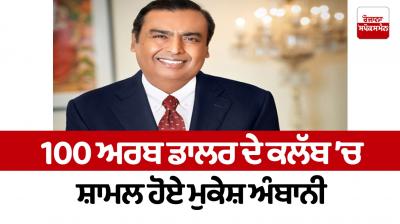 Mukesh Ambani joined the 100 billion dollar club