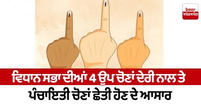 4 Vidhan Sabha by-elections are expected to be delayed and panchayat elections are expected to be held soon Punjab News