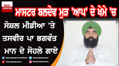 Master Baldev Singh rejoin AAP