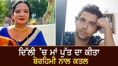 Mother and son brutally murdered in Delhi